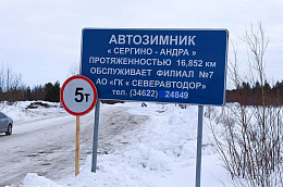 Введение ограничений движения на автозимнике